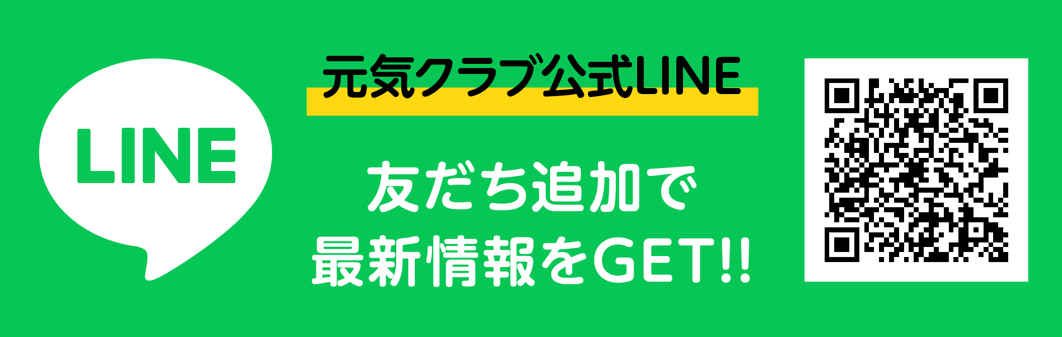 元気クラブ公式LINE 友だち追加で最新情報をGET!!