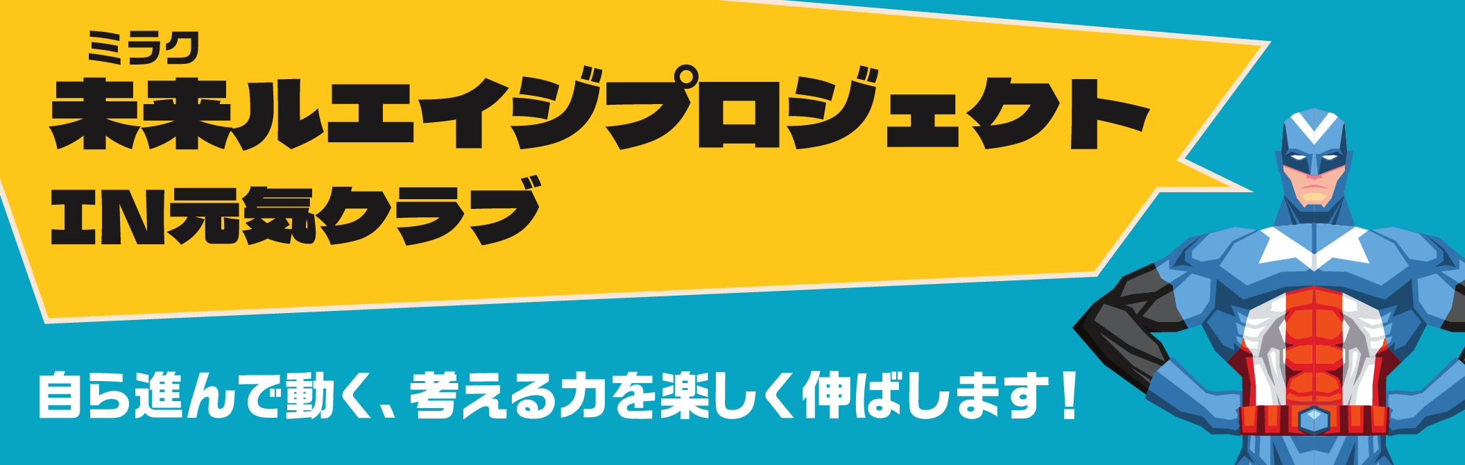 未来ルエイジプロジェクト